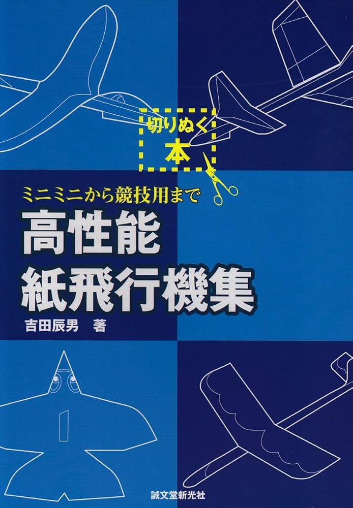 吉田健一先生著作　４冊セット 小澤書店版限定版ラフォルグ抄　他3冊　分売対応不可 Amazon.co.jp: 高性能紙飛行機集: ミニミニから競技用まで
